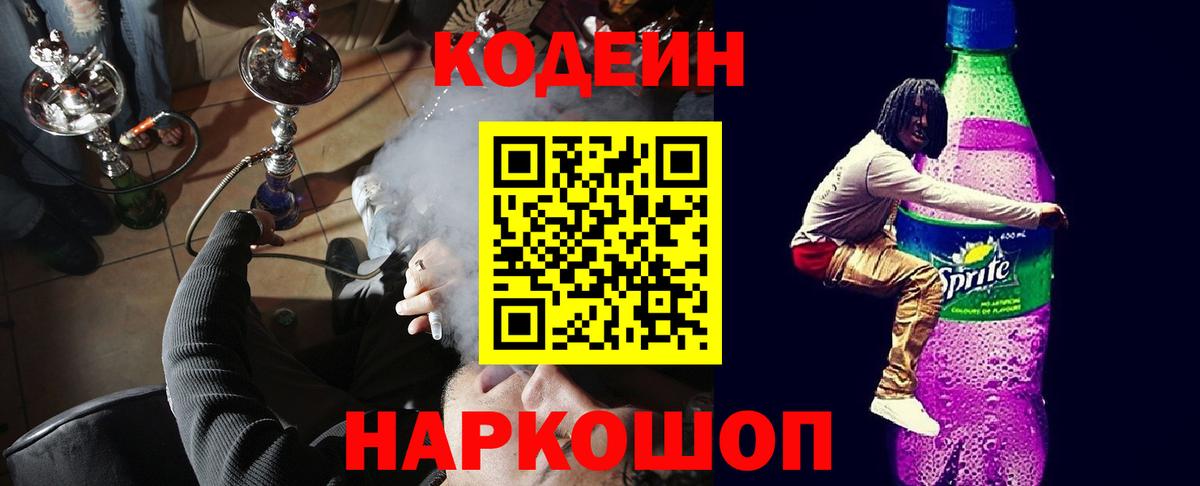 Codein напиток Lean (лин)  Кодеин напиток Lean (лин)  Заречный  Вход с VPN 